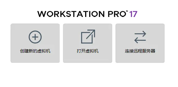 VMware虚拟机16和17版本