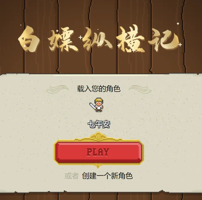 三网像素小游戏【白嫖记H5】最新一键脚本+安卓本地资源包