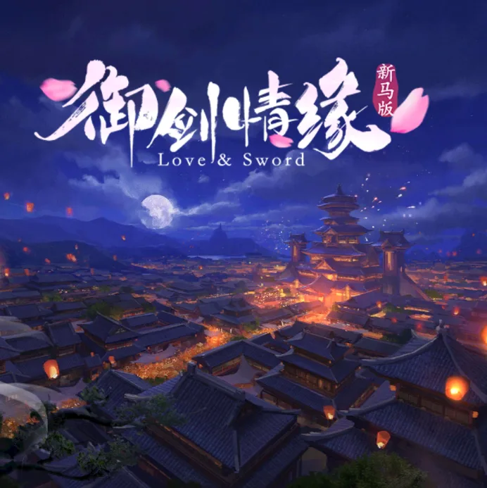 3D仙侠手游【新御剑情缘步韵版】最新整理一键脚本+GM授权后台+安卓苹果双端
